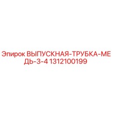 1312100199 ВЫПУСКНАЯ ТРУБКА МЕДЬ 3/4 Epiroc