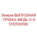 1312100199 ВЫПУСКНАЯ ТРУБКА МЕДЬ 3/4 Epiroc