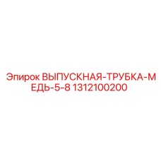 1312100200 ВЫПУСКНАЯ ТРУБКА МЕДЬ 5/8 Epiroc