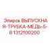 1312100200 ВЫПУСКНАЯ ТРУБКА МЕДЬ 5/8 Epiroc