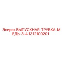 1312100201 ВЫПУСКНАЯ ТРУБКА МЕДЬ 3/4 Epiroc