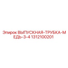 1312100201 ВЫПУСКНАЯ ТРУБКА МЕДЬ 3/4 Epiroc