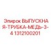 1312100201 ВЫПУСКНАЯ ТРУБКА МЕДЬ 3/4 Epiroc