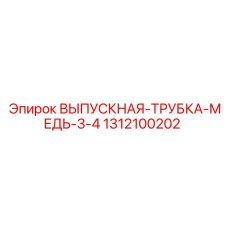 1312100202 ВЫПУСКНАЯ ТРУБКА МЕДЬ 3/4 Epiroc