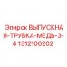 1312100202 ВЫПУСКНАЯ ТРУБКА МЕДЬ 3/4 Epiroc