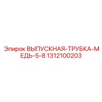 1312100203 ВЫПУСКНАЯ ТРУБКА МЕДЬ 5/8 Epiroc