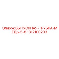 1312100203 ВЫПУСКНАЯ ТРУБКА МЕДЬ 5/8 Epiroc