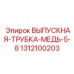 1312100203 ВЫПУСКНАЯ ТРУБКА МЕДЬ 5/8 Epiroc