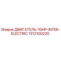 1312100220 ДВИГАТЕЛЬ-10HP-INTEK-ELECTRIC Epiroc