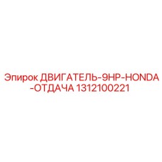 1312100221 ДВИГАТЕЛЬ-9HP-HONDA-ОТДАЧА Epiroc