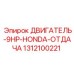 1312100221 ДВИГАТЕЛЬ-9HP-HONDA-ОТДАЧА Epiroc