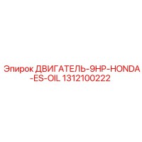 1312100222 ДВИГАТЕЛЬ-9HP-HONDA-ES-OIL Epiroc