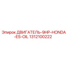 1312100222 ДВИГАТЕЛЬ-9HP-HONDA-ES-OIL Epiroc