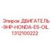 1312100222 ДВИГАТЕЛЬ-9HP-HONDA-ES-OIL Epiroc