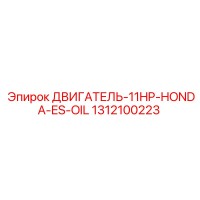 1312100223 ДВИГАТЕЛЬ-11HP-HONDA-ES-OIL Epiroc