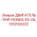 1312100223 ДВИГАТЕЛЬ-11HP-HONDA-ES-OIL Epiroc