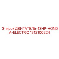 1312100224 ДВИГАТЕЛЬ-13HP-HONDA-ELECTRIC Epiroc