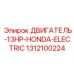 1312100224 ДВИГАТЕЛЬ-13HP-HONDA-ELECTRIC Epiroc