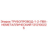1312100225 ТРУБОПРОВОД-1-2-ПВХ-НЕМЕТАЛЛИЧЕСКИЙ Epiroc