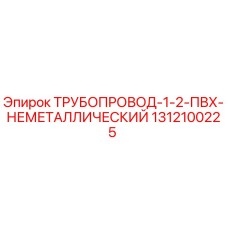 1312100225 ТРУБОПРОВОД-1-2-ПВХ-НЕМЕТАЛЛИЧЕСКИЙ Epiroc