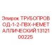 1312100225 ТРУБОПРОВОД-1-2-ПВХ-НЕМЕТАЛЛИЧЕСКИЙ Epiroc