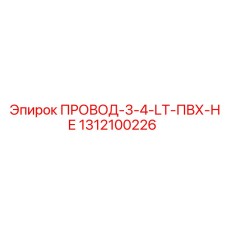 1312100226 ПРОВОД-3-4-LT-ПВХ-НЕ Epiroc