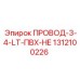 1312100226 ПРОВОД-3-4-LT-ПВХ-НЕ Epiroc