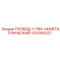 1312100227 ПРОВОД-1-ПВХ-НЕМЕТАЛЛИЧЕСКИЙ Epiroc