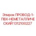 1312100227 ПРОВОД-1-ПВХ-НЕМЕТАЛЛИЧЕСКИЙ Epiroc