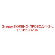 1312100234 КОЛЕНО-ПРОВОД-1-2-LT (Epiroc)