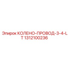 1312100236 КОЛЕНО-ПРОВОД-3-4-LT (Epiroc)