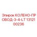 1312100236 КОЛЕНО-ПРОВОД-3-4-LT (Epiroc)