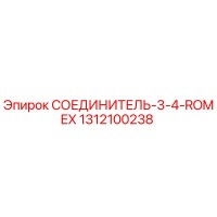 1312100238 СОЕДИНИТЕЛЬ-3-4-ROMEX Epiroc