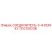 1312100238 СОЕДИНИТЕЛЬ-3-4-ROMEX Epiroc