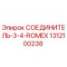 1312100238 СОЕДИНИТЕЛЬ-3-4-ROMEX Epiroc