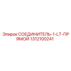 1312100241 СОЕДИНИТЕЛЬ-1-LT-ПРЯМОЙ Epiroc