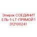 1312100241 СОЕДИНИТЕЛЬ-1-LT-ПРЯМОЙ Epiroc