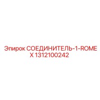 1312100242 СОЕДИНИТЕЛЬ-1-ROMEX Epiroc