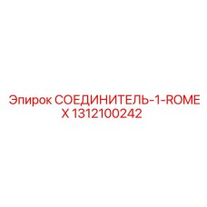 1312100242 СОЕДИНИТЕЛЬ-1-ROMEX Epiroc
