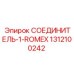 1312100242 СОЕДИНИТЕЛЬ-1-ROMEX Epiroc