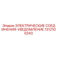 1312100243 ЭЛЕКТРИЧЕСКИЕ СОЕДИНЕНИЯ-УВЕДОМЛЕНИЕ Epiroc