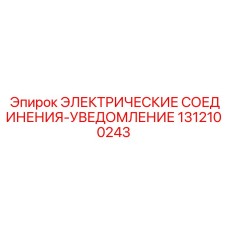 1312100243 ЭЛЕКТРИЧЕСКИЕ СОЕДИНЕНИЯ-УВЕДОМЛЕНИЕ Epiroc