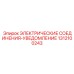 1312100243 ЭЛЕКТРИЧЕСКИЕ СОЕДИНЕНИЯ-УВЕДОМЛЕНИЕ Epiroc