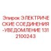 1312100243 ЭЛЕКТРИЧЕСКИЕ СОЕДИНЕНИЯ-УВЕДОМЛЕНИЕ Epiroc