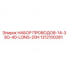 Удлиненный кабельный комплект 1312100261 Epiroc