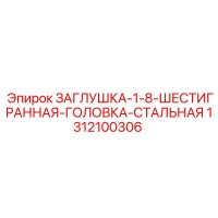 1312100306 ЗАГЛУШКА-1-8-ШЕСТИГРАННАЯ-ГОЛОВКА-СТАЛЬНАЯ | Epiroc