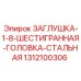 Пневматическая заглушка 1/8 арт.1312100306 Epiroc из нержавеющей стали
