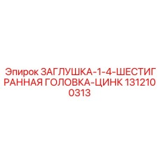 1312100313 ЗАГЛУШКА-1-4-ШЕСТИГРАННАЯ ГОЛОВКА-ЦИНК | Epiroc