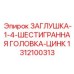 Топливная заглушка 1/4 арт.1312100313 Epiroc из цинкового сплава
