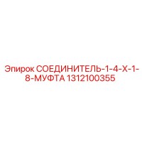 1312100355 СОЕДИНИТЕЛЬ-1-4-X-1-8-МУФТА Epiroc